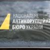 ​НАБУ закликає парламент дозволити затримання та арешт нардепів, причетних до "бурштинової схеми"