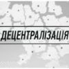 ​​Геннадій Зубко назвав лідерів з децентралізації