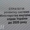 ​У Полтаві презентували проект Стратегії розвитку МВС до 2020 року