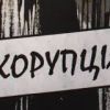 ​Колишній голова податкової служби України підозрюється у змові з Януковичем