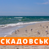 ​Від недобросовісного орендаря повернуто частину пляжу Азовського моря в м. Скадовськ