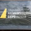 Європейський Союз занепокоєний проблемами в НАБУ