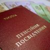 ​Гройсман запевняє, що пенсійна реформа сприятиме збільшенню виплат
