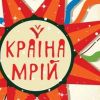 ​Відомі учасники "Країни мрій"-2015