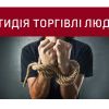 ​Дмитро Сторожук повідомив про результати роботи пов’язаним з торгівлею людьми в Україні