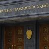​У Генеральній прокуратурі України прогнозують відповідність європейським стандартам та звільнення ко