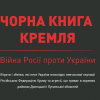 ​Новини України: Збитки українського народу в «Чорній книзі Кремля»