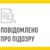 ​Посадовцям Міноборони повідомлено про підозру