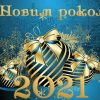 ​Команда телеканалу D1 вітає всіх з Новим 2021 роком!