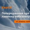 ​Увага! Попередження про сніголавинну небезпеку!