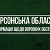 ​Херсонська область. Інформація щодо ворожих обстрілів за минулу добу 31 січня