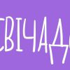 ​"Свічадо" – на варті порятунку недоношених дітей