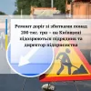 Ремонт доріг зі збитками понад 200 тис. грн – на Київщині підозрюються підрядник та директор підприємства