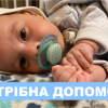 ​Немовляті необхідна наша допомога!