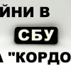 ​ВІЙНИ В СБУ ЗА "КОРДОН"