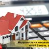 ​Нерухомість чи комунальні борги: як купити бажане, а не зайве