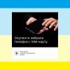 ​Окупанти забрали телефон і SIM-карту. Ваші Дії