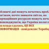 ​Найближчі дні можуть початись проблеми зі звя'зком, почте зникати світло, по інформаційним ресурсам можуть почати розповсюджувати, що Україна полягла, а наша влада сдалась, ЦЕ ВСЕ ДЕЗІНФОРМАЦІЯ - повідомляє Тероборона