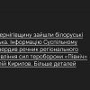 ​На Чернігівщину зайшли білоруські війська. Інформацію підтвердив речник регіонального управління сил тероборони «Північ» Віталій Кирилов