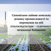 ​Самовільно зайняв земельну ділянку промисловості та вирощував на ній сільгоспкультури – судитимуть мешканця Київщини 