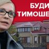 ​Имение Тимошенко: что известно о недвижимости кандидата в президенты