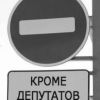 ​ 			 	  	Лишение депутатской девственности с прицелом на диктатуру 	  	 	  