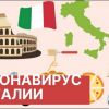 ​«Мафия может организовать бунт на юге». Как живет Италия на тотальном карантине и что делают там наши заробитчане