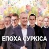 ​Суркиса могут уважать только такие же бандиты да еще предатели из СБУ