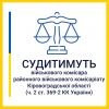 ​Хабар за прийняття «необхідного» рішення – судитимуть військового комісара районного військового комісаріату Кіровоградської області
