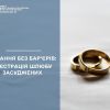 ​КОХАННЯ БЕЗ БАР’ЄРІВ: РЕЄСТРАЦІЯ ШЛЮБУ ЗАСУДЖЕНИХ
