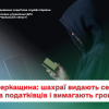​Черкащина: шахраї видають себе за податківців і вимагають гроші