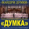 ДО 100-РІЧЧЯ НАЦІОНАЛЬНОЇ ЗАСЛУЖЕНОЇ АКАДЕМІЧНОЇ КАПЕЛИ “ДУМКА"