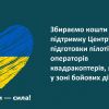 ​Потрібна допомога: збираємо кошти на підтримку Центру з підготовки пілотів-операторів квадракоптерів, які діють у зоні бойових дій