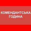 ​Російське вторгнення в Україну : Сьогодні в Одесі стартує тривала комендантська година з обмеженнями