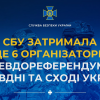 ​СБУ затримала ще 6 організаторів псевдореферендумів на півдні та сході України