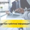 Що таке публічна інформація - роз'яснення від фахівців Західного міжрегіонального управління міністерства юстиції (м. Львів)