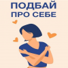 ​Українське жіноцтво на фронті оборони! Телеграм-канал «Подбай про себе» - ПІДПИСУЙТЕСЬ!