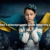 ​ Вітаємо з Міжнародним днем захисту дітей!