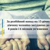 ​За розбійний напад на 13-річну дівчину чоловіка засуджено до 8 років і 6 місяців ув’язнення