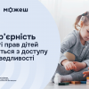 Безбар’єрність у захисті прав дітей починається з доступу до справедливості