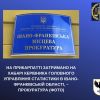 ​На Прикарпатті затримано на хабарі керівника Головного управління статистики в Івано-Франківській області, – прокуратура (ФОТО)