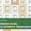 ​Створення ОСББ. Як усе зробити правільно