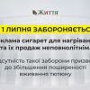 ​З 1 липня забороняється реклама сигарет для нагрівання та їх продаж неповнолітнім. Відсутність такої заборони призвела до збільшення поширеності вживання тютюну  