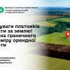 ​До уваги платників плати за землю! Зміна граничного розміру орендної плати