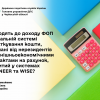 ​Чи входять до доходу ФОП на загальній системі оподаткування кошти, отримані від нерезидентів за зовнішньоекономічними контрактами на рахунок, відкритий у системах PAYONEER та WISE?
