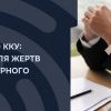 ​СТАТТЯ 40 ККУ: ЗАХИСТ ДЛЯ ЖЕРТВ НЕПЕРЕБОРНОГО ПРИМУСУ