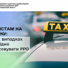 Таксистам на замітку: у яких випадках необхідно застосовувати РРО