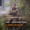 ​Ківі - доброволець 23 ОМБр з НОВОЇ ЗЕЛАНДІЇ