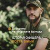 ​Історія офіцера 23 ОМБр - поета війни
