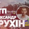 ​Нардеп Александр Трухин, угодивший в пьяную аварию, купил 118 участков земли